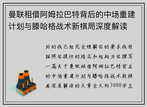 曼联租借阿姆拉巴特背后的中场重建计划与滕哈格战术新棋局深度解读