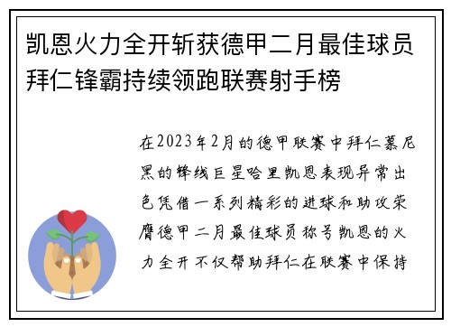 凯恩火力全开斩获德甲二月最佳球员拜仁锋霸持续领跑联赛射手榜