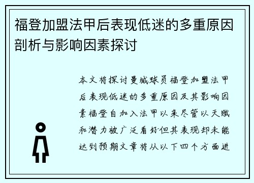 福登加盟法甲后表现低迷的多重原因剖析与影响因素探讨