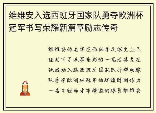 维维安入选西班牙国家队勇夺欧洲杯冠军书写荣耀新篇章励志传奇